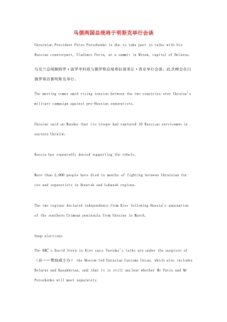 （每日一读）2014年高考英语8月考前突破 阅读理解能力 国际时事要闻 乌俄两国总统将于明斯克举行会谈素材
