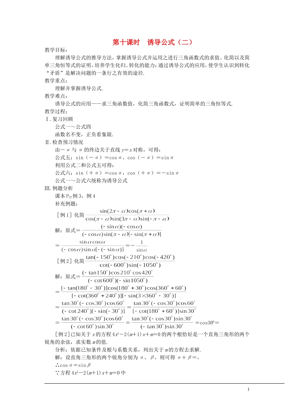 （新课程）2013高中数学 第十课时 诱导公式教案（2） 苏教版必修4_第1页