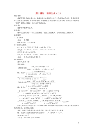 （新课程）2013高中数学 第十课时 诱导公式教案（2） 苏教版必修4