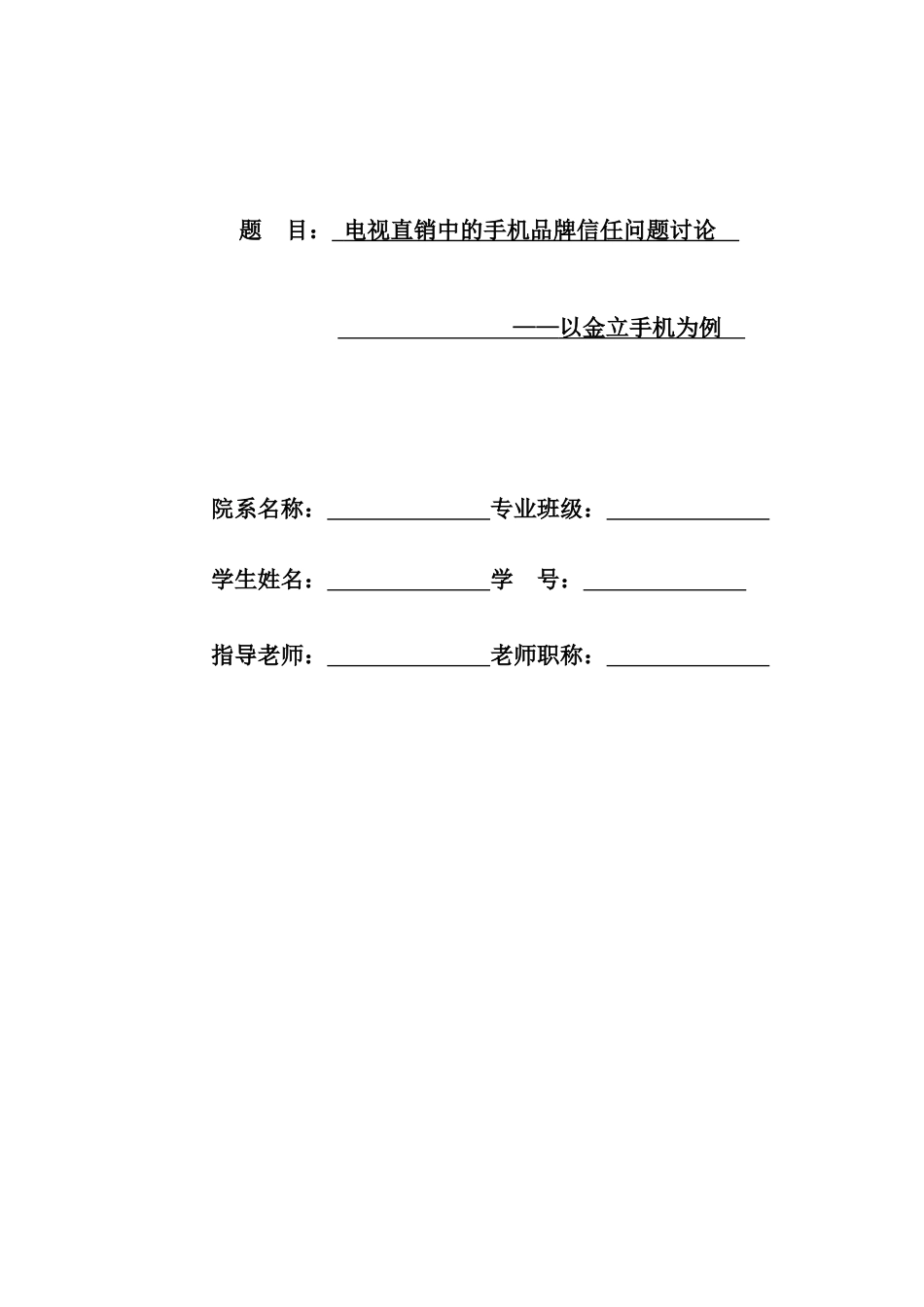 电视直销中的手机品牌信任问题研究—以金立手机为例学士学位论文_第1页