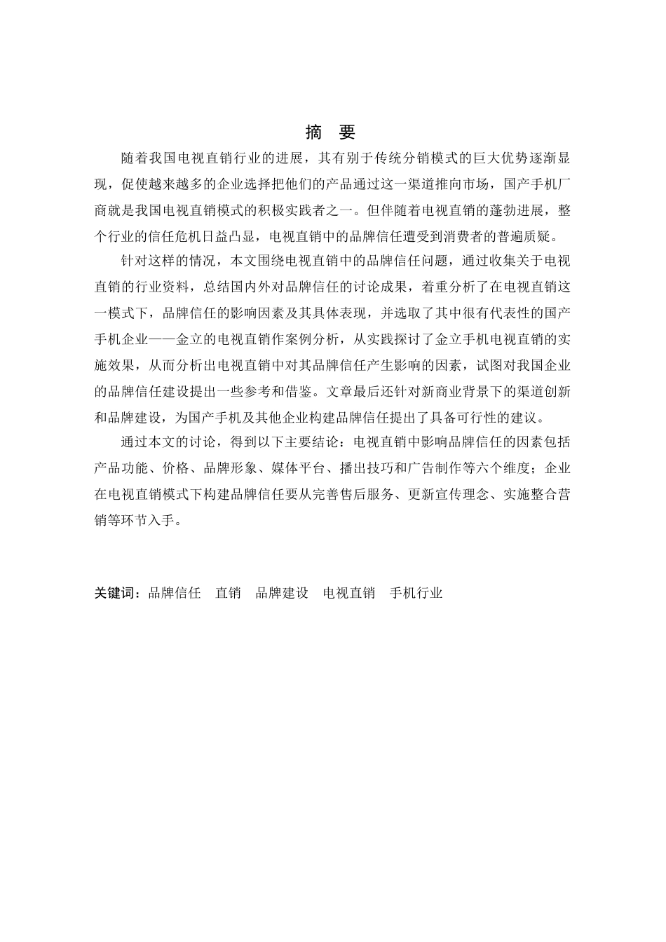 电视直销中的手机品牌信任问题研究—以金立手机为例学士学位论文_第2页