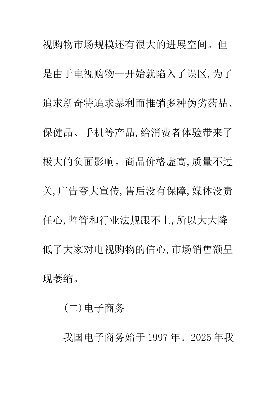 电视购物与电子商务比较研究_第2页