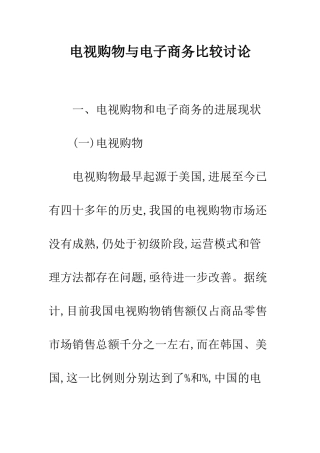 电视购物与电子商务比较研究