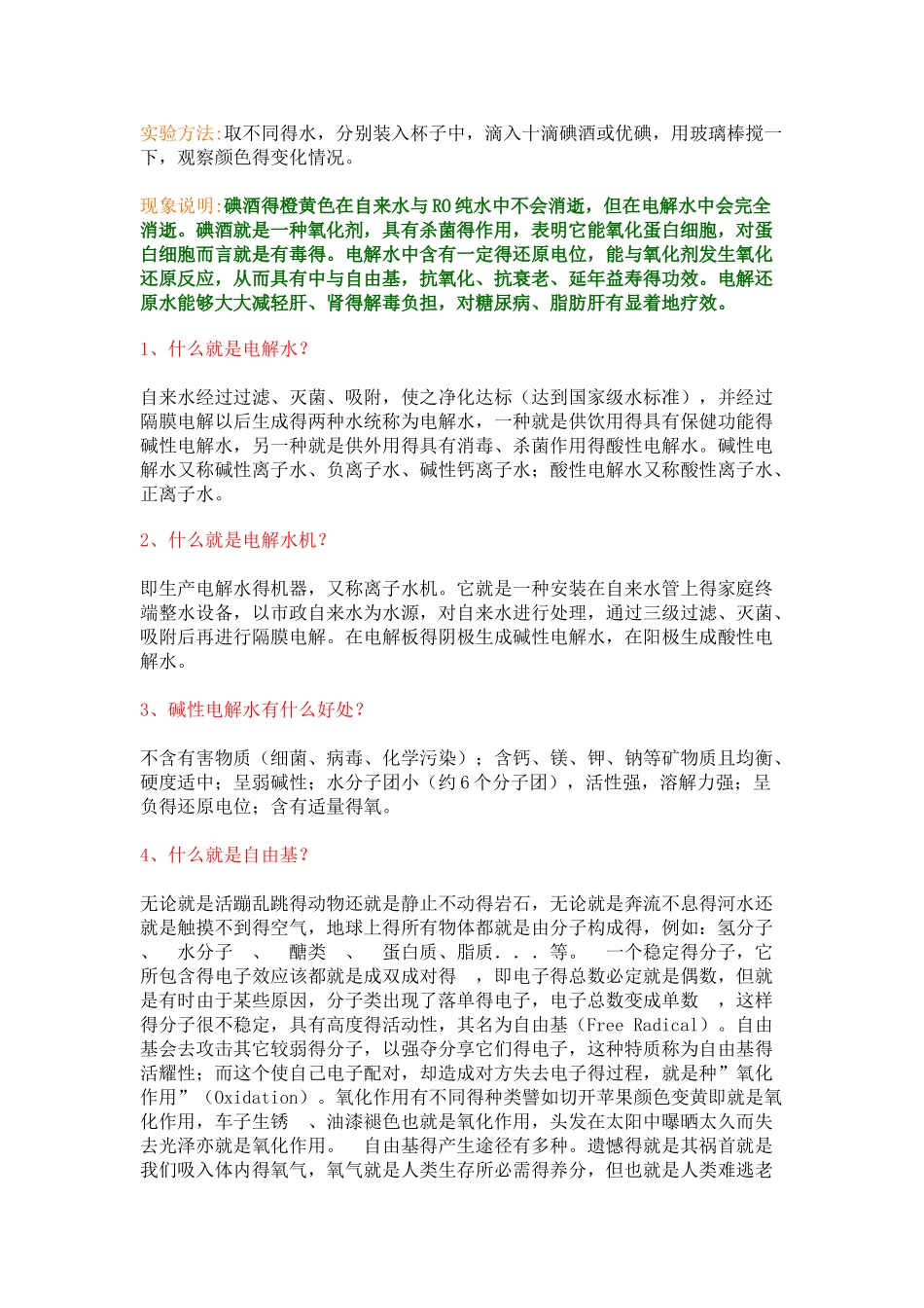 电解碱性水功效实验_第2页