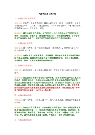电解碱性水功效实验