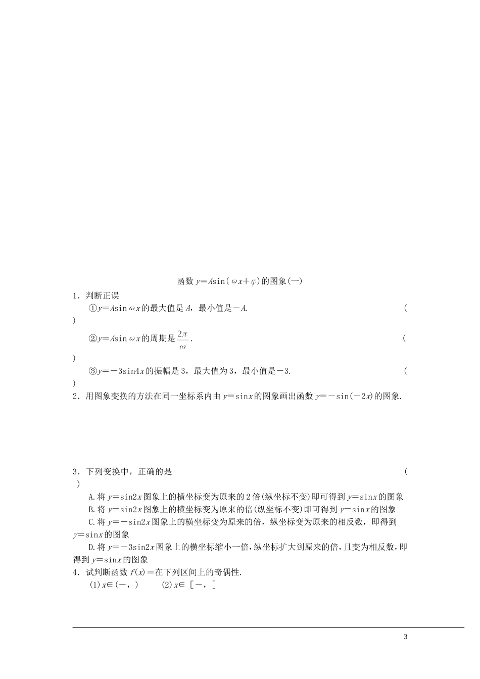 （新课程）2013高中数学 第十六课时 函数y＝Asin（x+）教案（1） 苏教版必修4_第3页