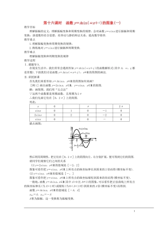 （新课程）2013高中数学 第十六课时 函数y＝Asin（x+）教案（1） 苏教版必修4
