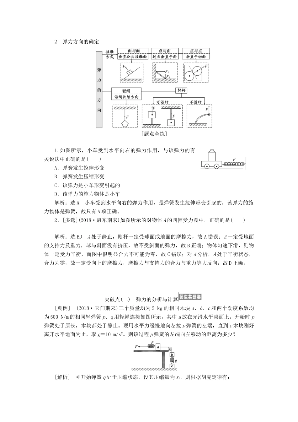 （江苏专版）高考物理一轮复习 第二章 相互作用学案-人教版高三全册物理学案_第2页