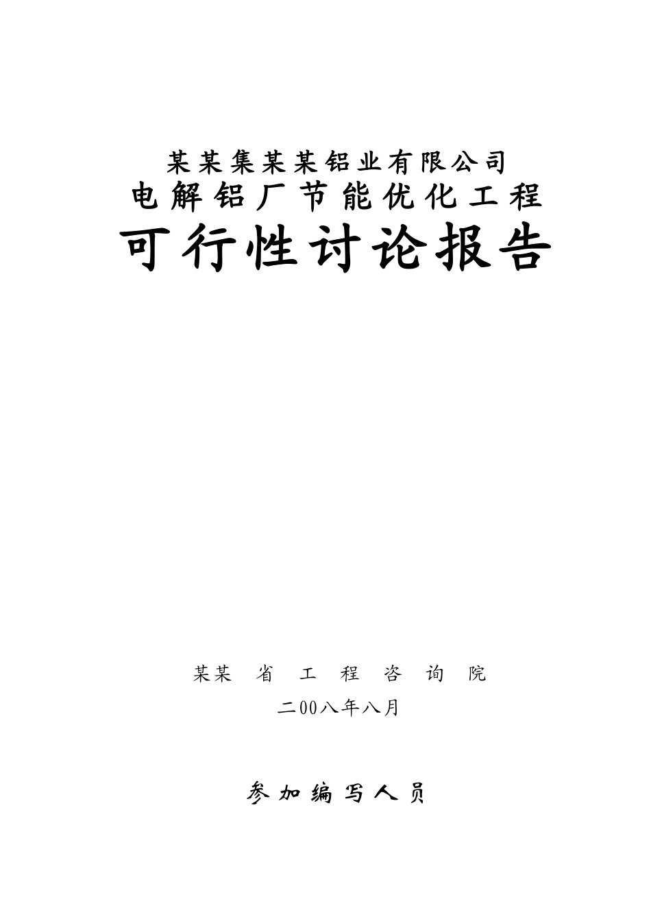电解铝厂节能优化工程可行性研究报告(节能补助资金申请报告)_第2页