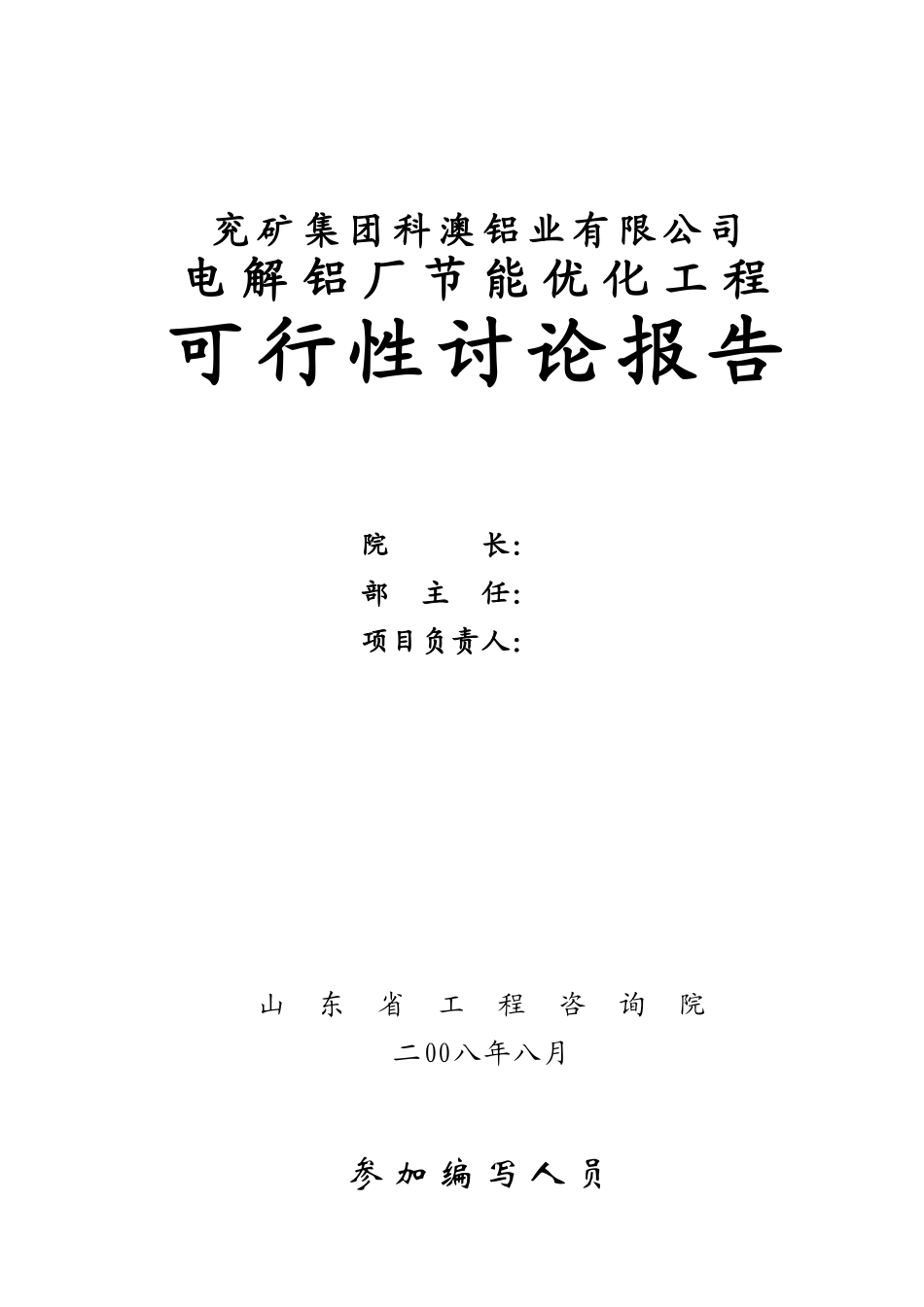 电解铝厂节能优化工程可行性研究报告_第2页
