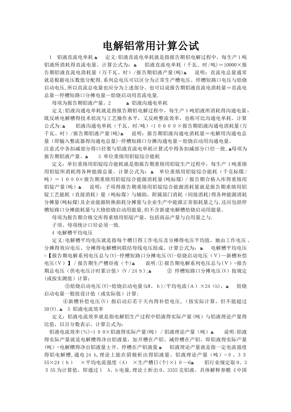 电解铝指标计算方法及常用公式_第1页