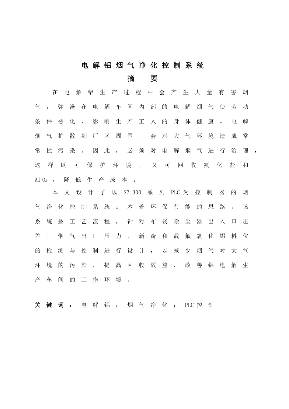 电解铝烟气净化控制系统设计_第1页