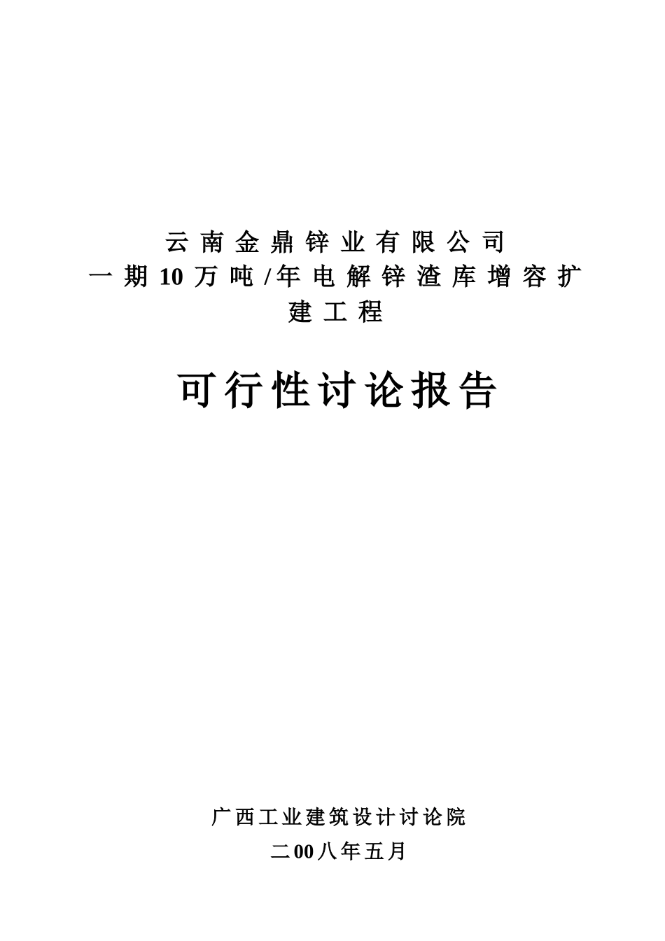 电解锌渣库增容扩建工程可行性研究报告_第3页