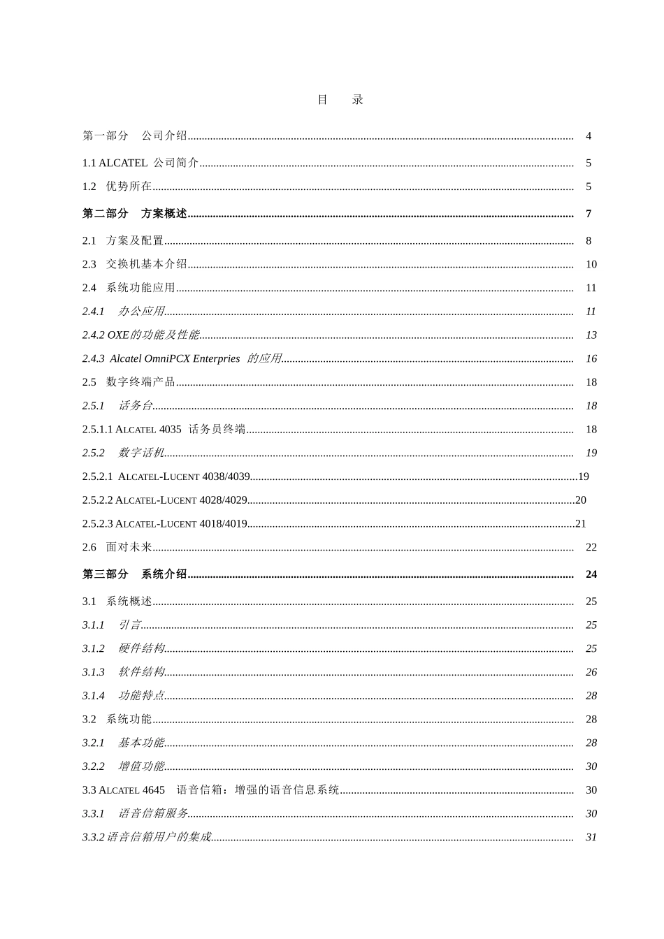 电话办公项目建议书_第3页