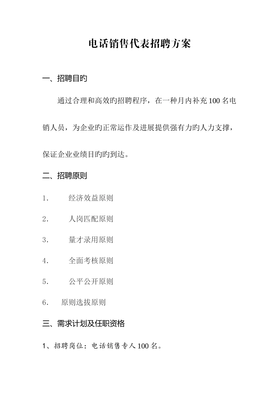 电话销售员招聘方案及岗位说明书_第1页