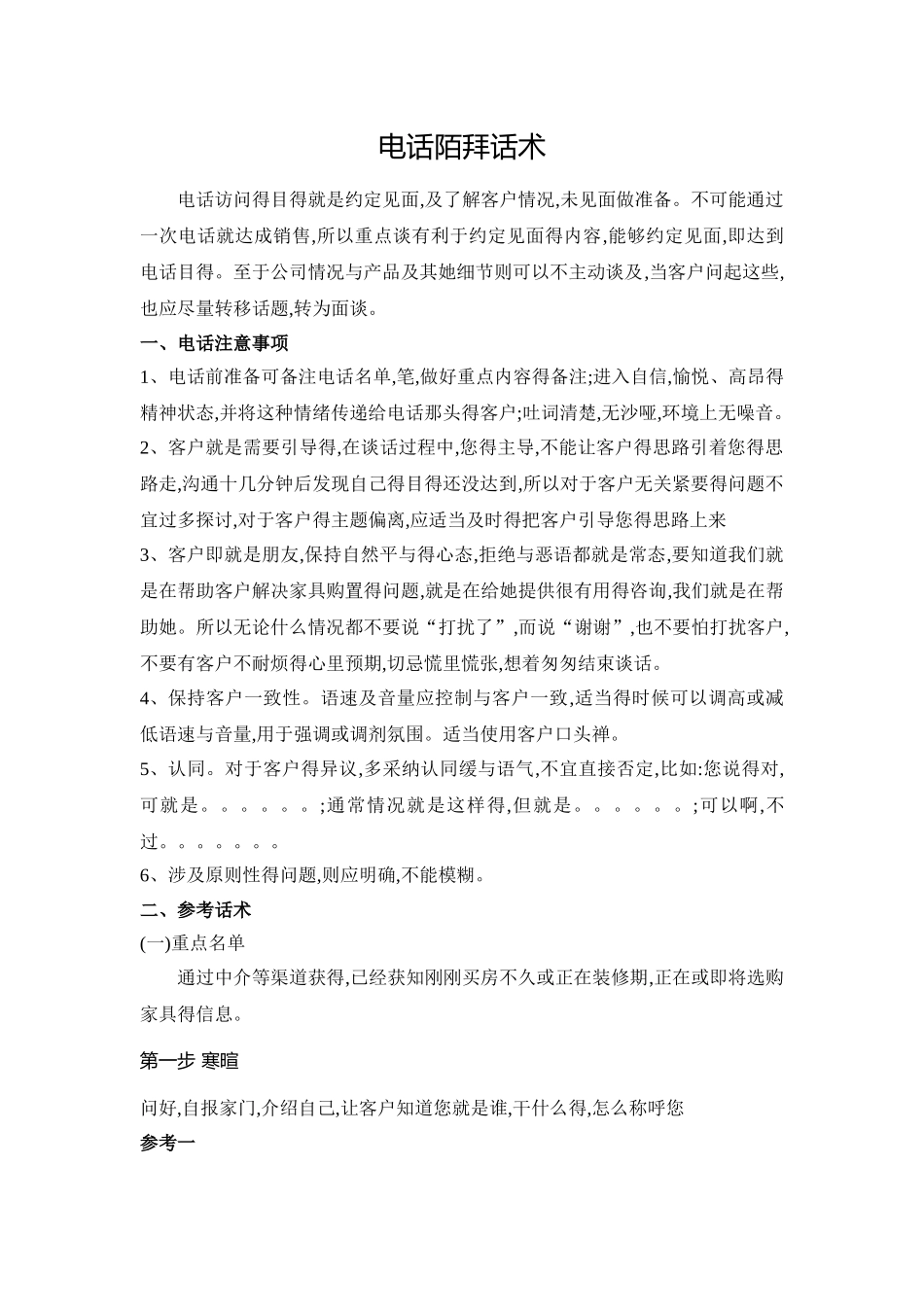 电话销售话术_第1页