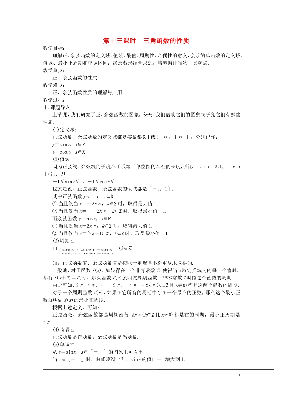 （新课程）2013高中数学 第十三课 三角函数的性质教案 苏教版必修4_第1页