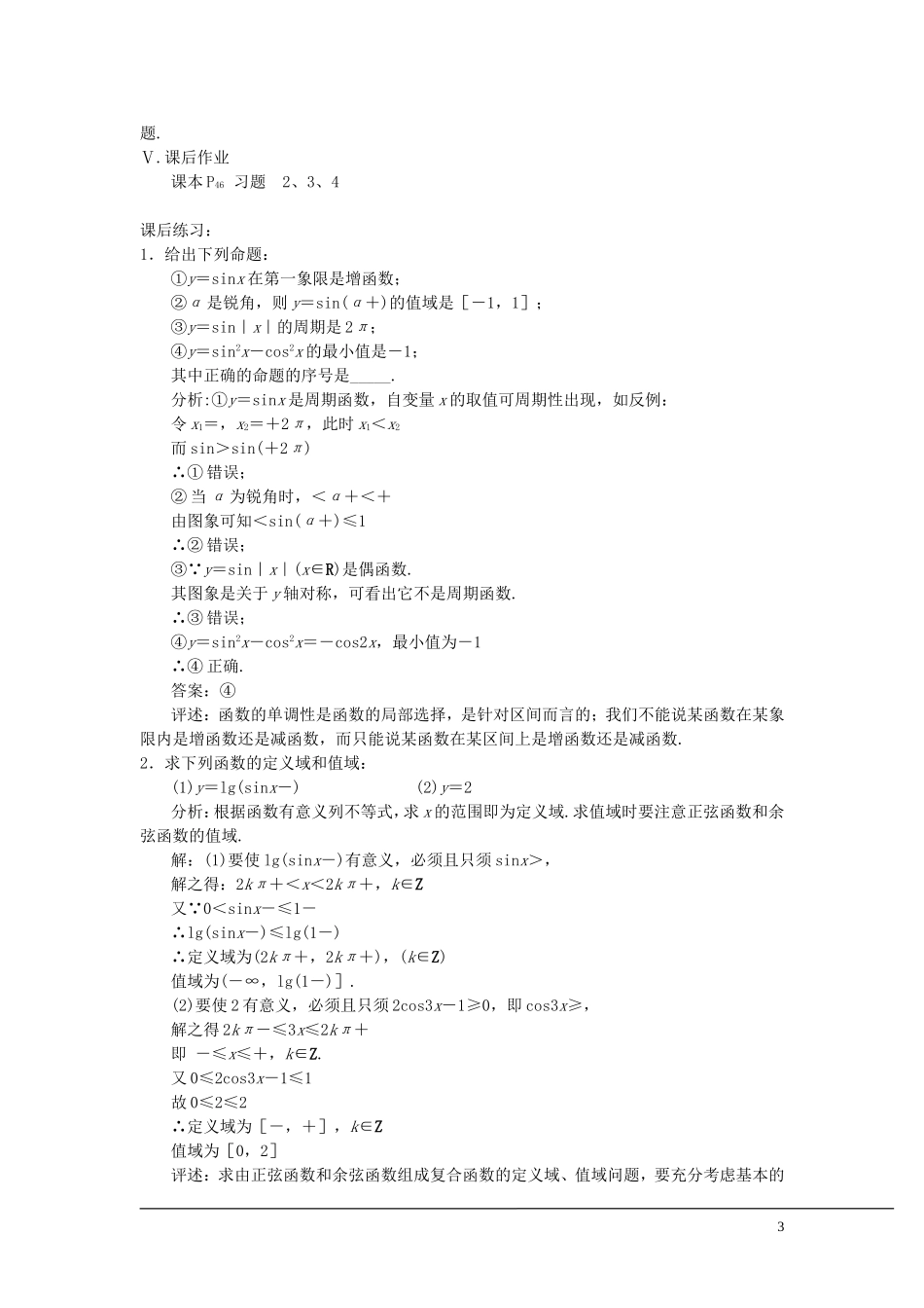 （新课程）2013高中数学 第十三课 三角函数的性质教案 苏教版必修4_第3页
