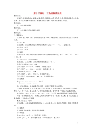 （新课程）2013高中数学 第十三课 三角函数的性质教案 苏教版必修4