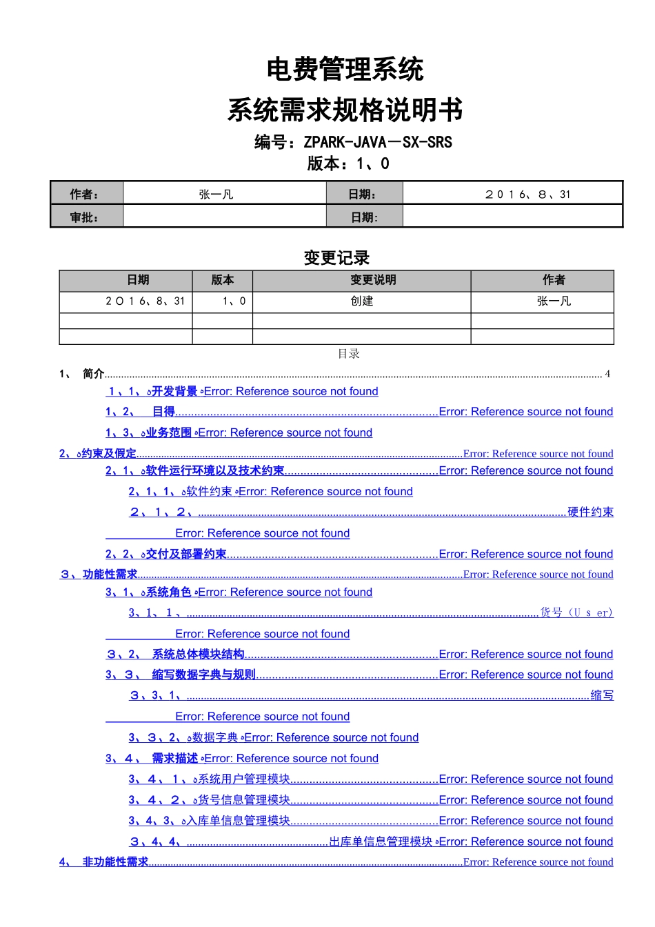 电费管理系统需求规格说明书_第1页