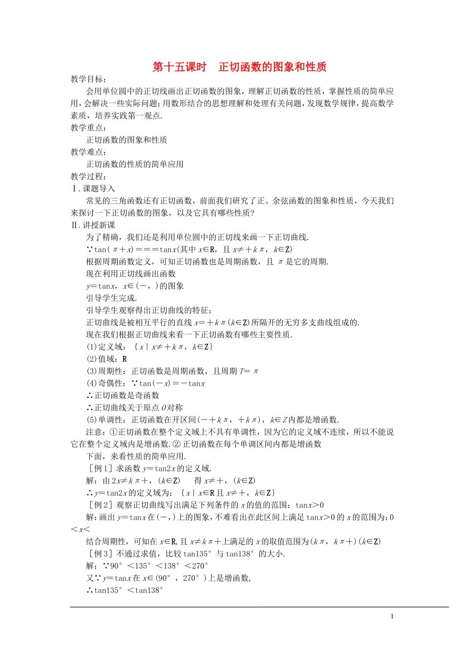 （新课程）2013高中数学 第十五课时 正切函数的图象和性质教案 苏教版必修4_第1页