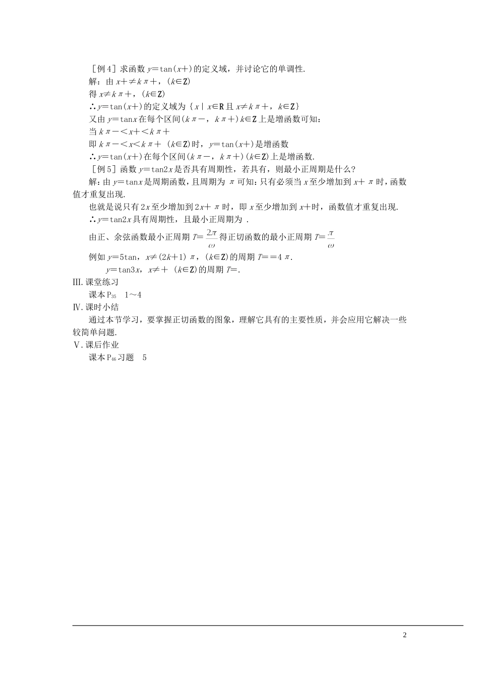 （新课程）2013高中数学 第十五课时 正切函数的图象和性质教案 苏教版必修4_第2页