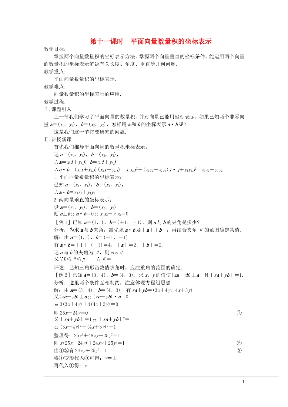 （新课程）2013高中数学 第十一课时 平面向量数量积的坐标表示 教案 苏教版必修4_第1页