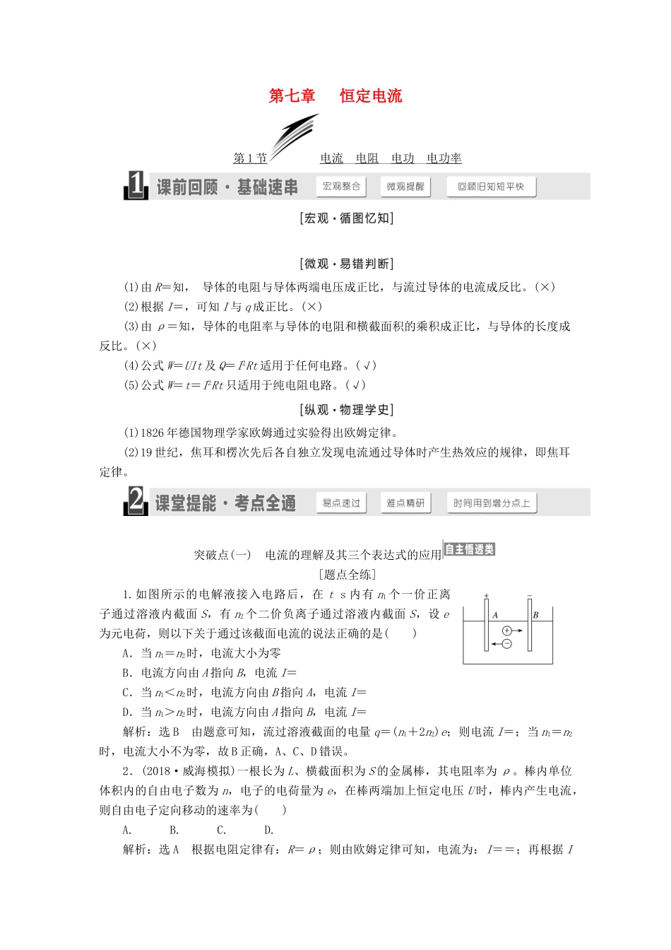 （江苏专版）高考物理一轮复习 第七章 恒定电流学案-人教版高三全册物理学案_第1页