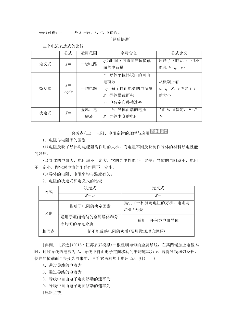 （江苏专版）高考物理一轮复习 第七章 恒定电流学案-人教版高三全册物理学案_第2页