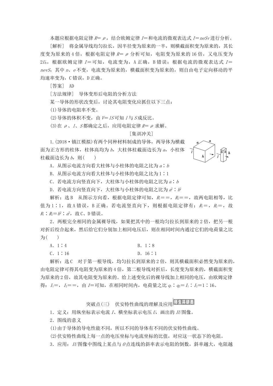 （江苏专版）高考物理一轮复习 第七章 恒定电流学案-人教版高三全册物理学案_第3页