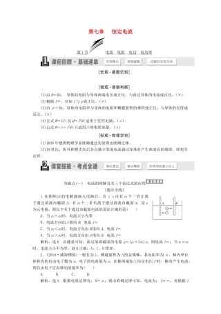 （江苏专版）高考物理一轮复习 第七章 恒定电流学案-人教版高三全册物理学案