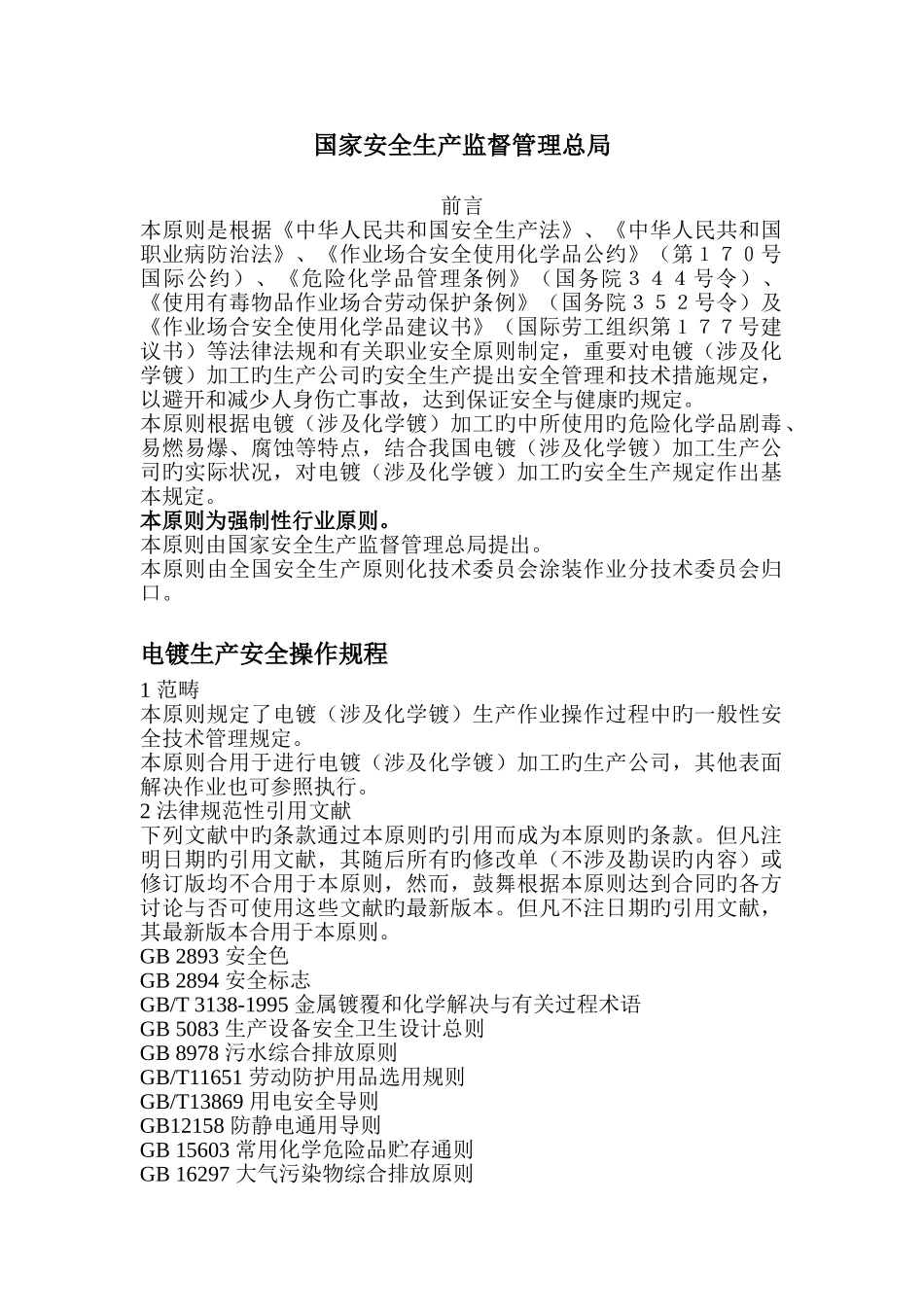 电镀安全操作规程_第1页