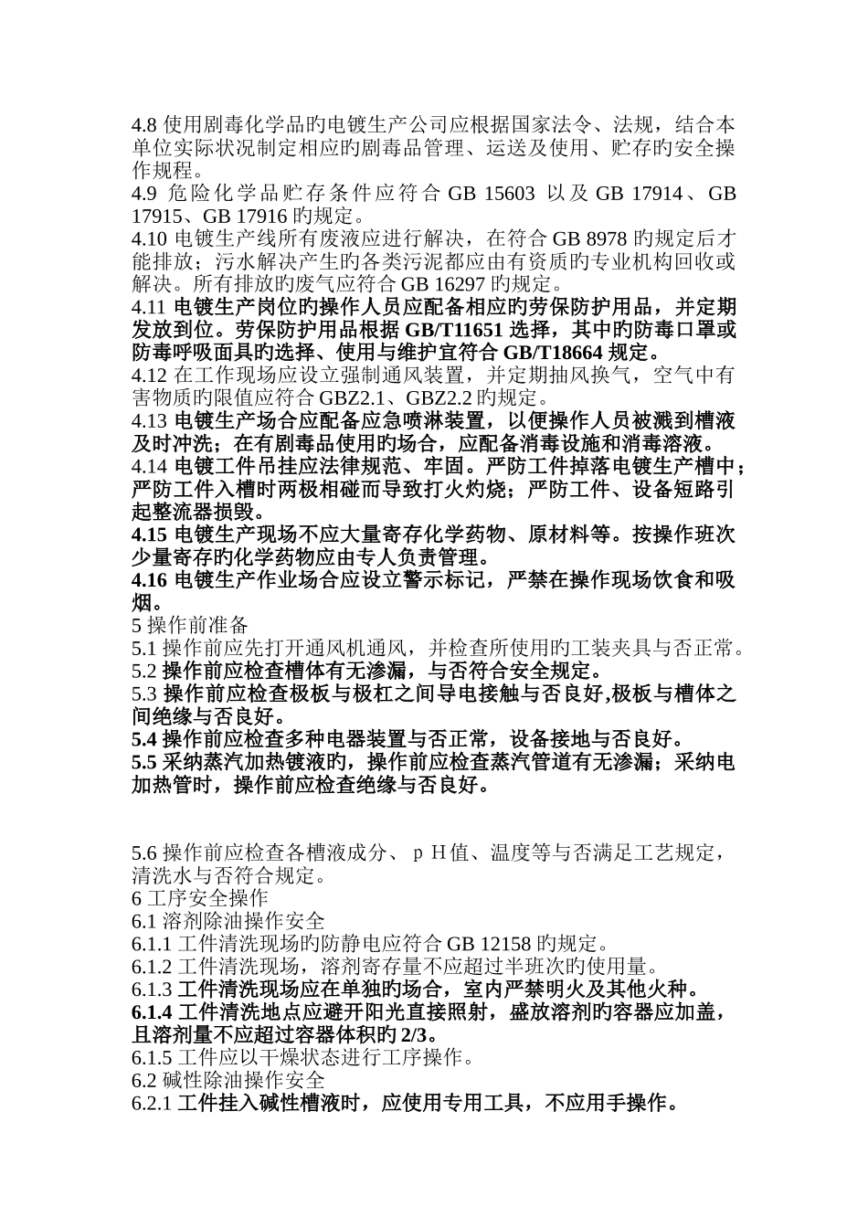 电镀安全操作规程_第3页