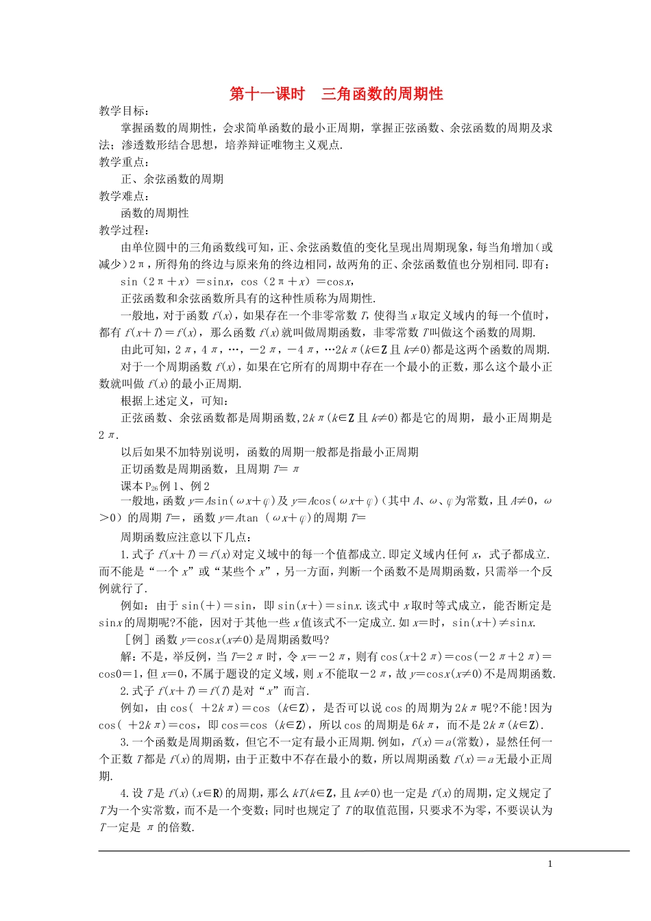 （新课程）2013高中数学 第十一课时 三角函数的周期性教案 苏教版必修4_第1页