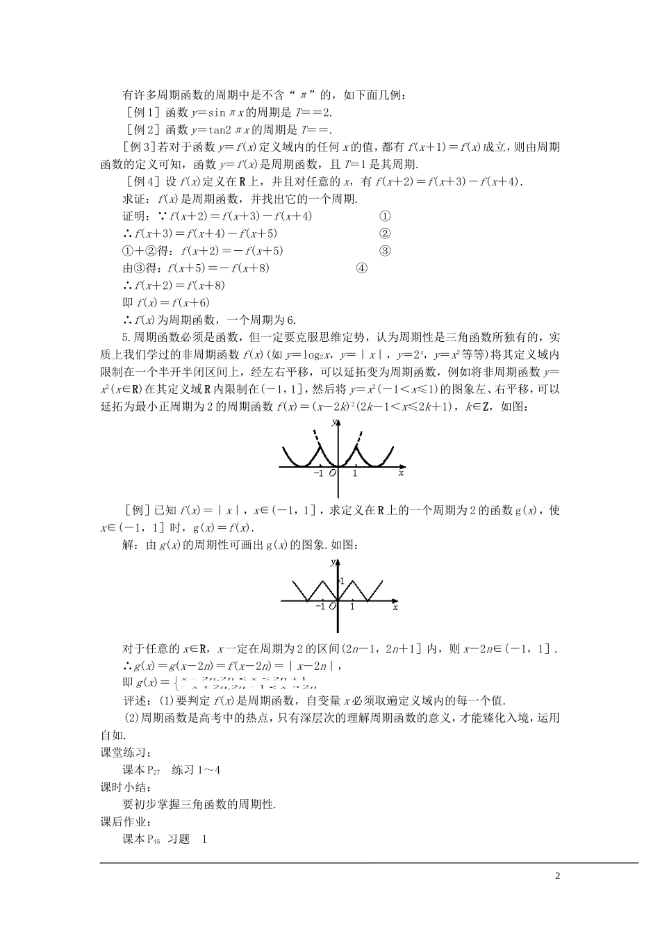 （新课程）2013高中数学 第十一课时 三角函数的周期性教案 苏教版必修4_第2页