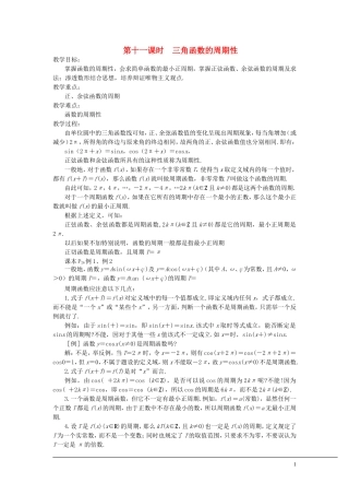 （新课程）2013高中数学 第十一课时 三角函数的周期性教案 苏教版必修4