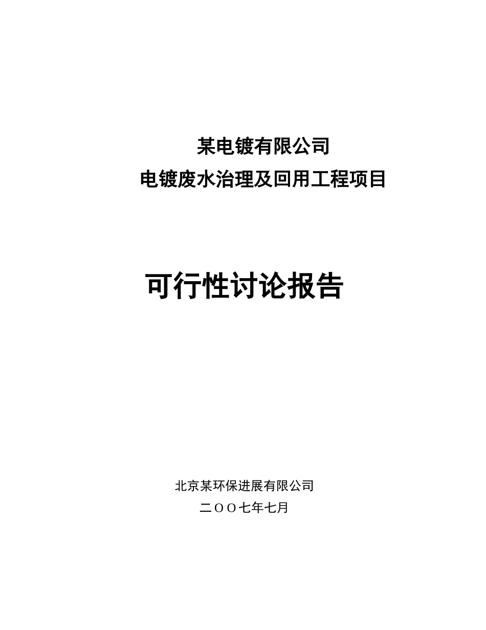 电镀废水治理及回用工程项目可行性研究报告_第2页