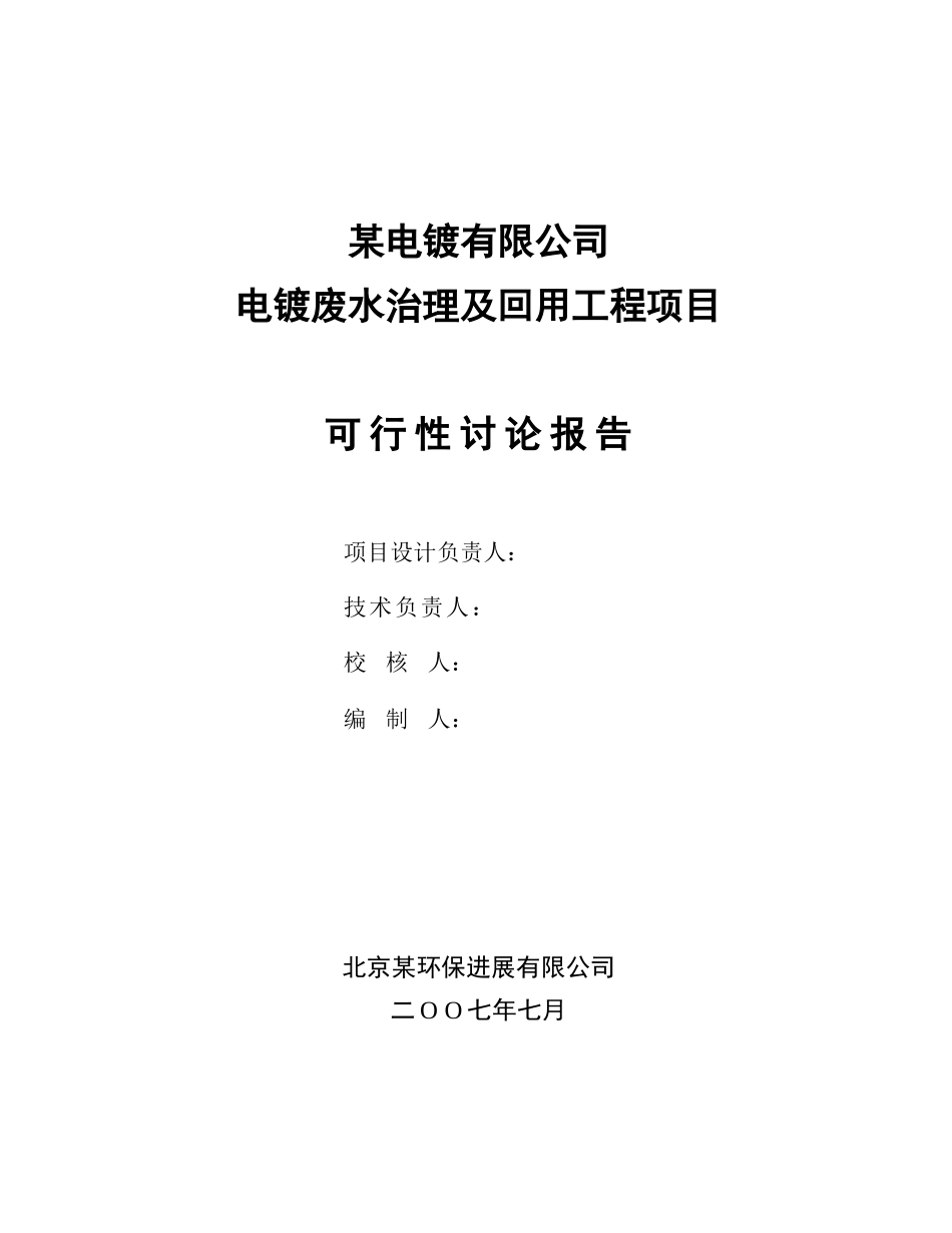 电镀废水治理及回用工程项目可行性研究报告_第3页