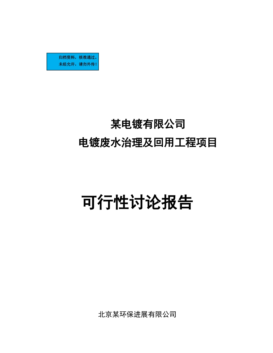 电镀废水治理及回用工程项目建设项目可行性研究报告_第2页