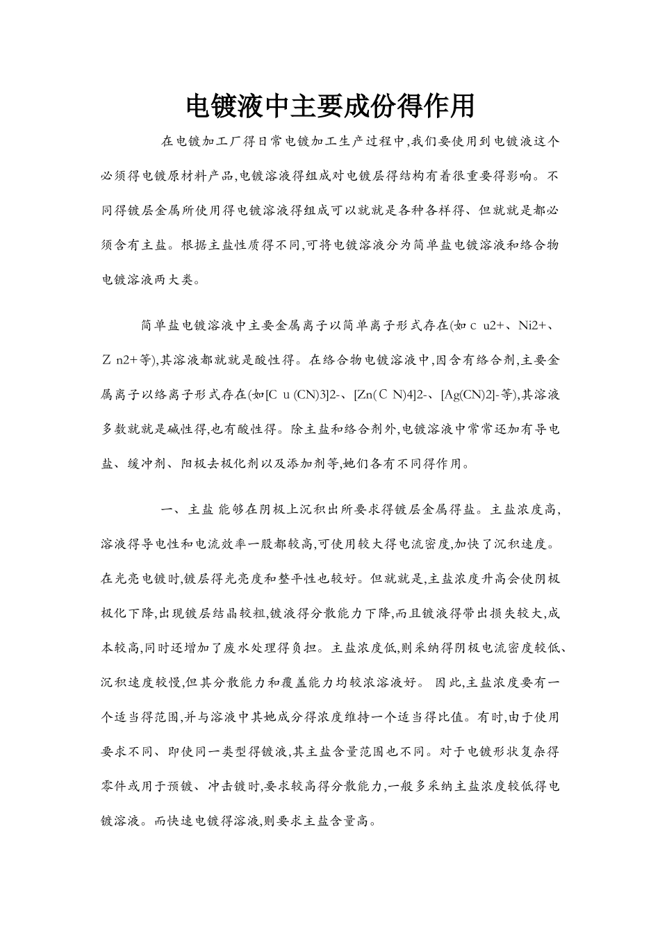 电镀液中主要成份的作用_第1页