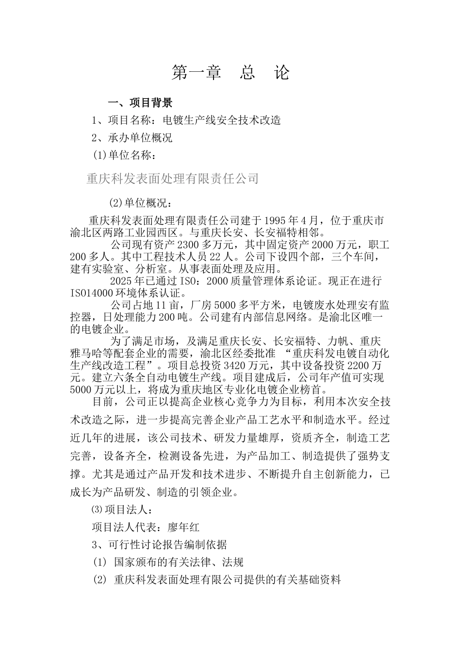 电镀生产线安全技术改造可行性研究报告_第3页