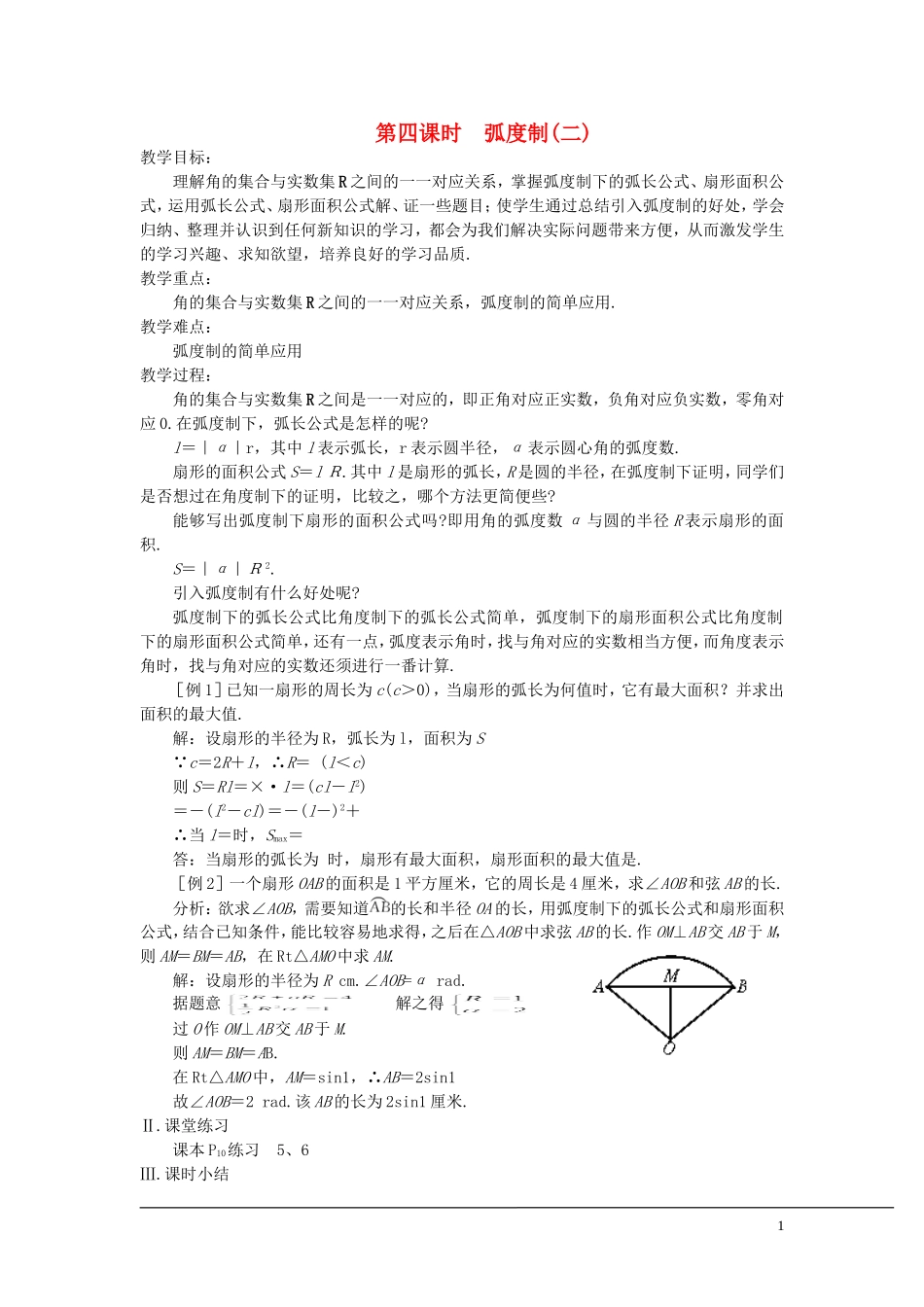 （新课程）2013高中数学 第四课时 弧度制教案（2） 苏教版必修4_第1页