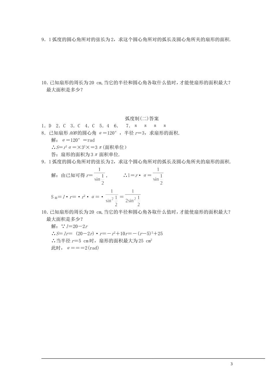 （新课程）2013高中数学 第四课时 弧度制教案（2） 苏教版必修4_第3页