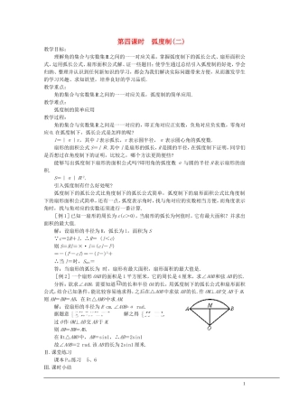 （新课程）2013高中数学 第四课时 弧度制教案（2） 苏教版必修4