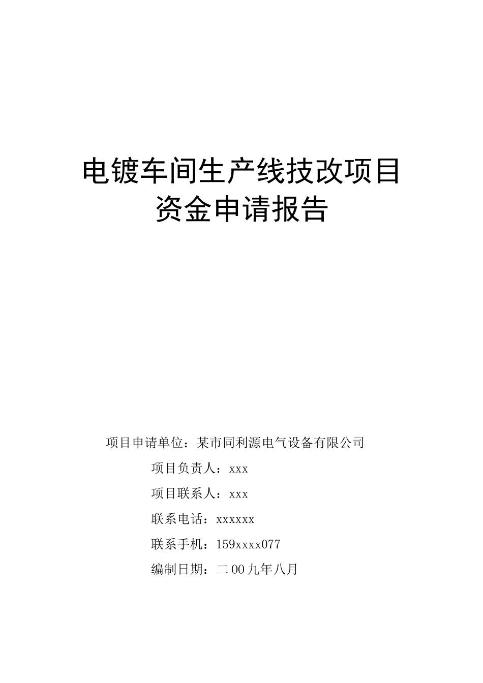 电镀车间生产线技改项目可行性研究报告_第2页