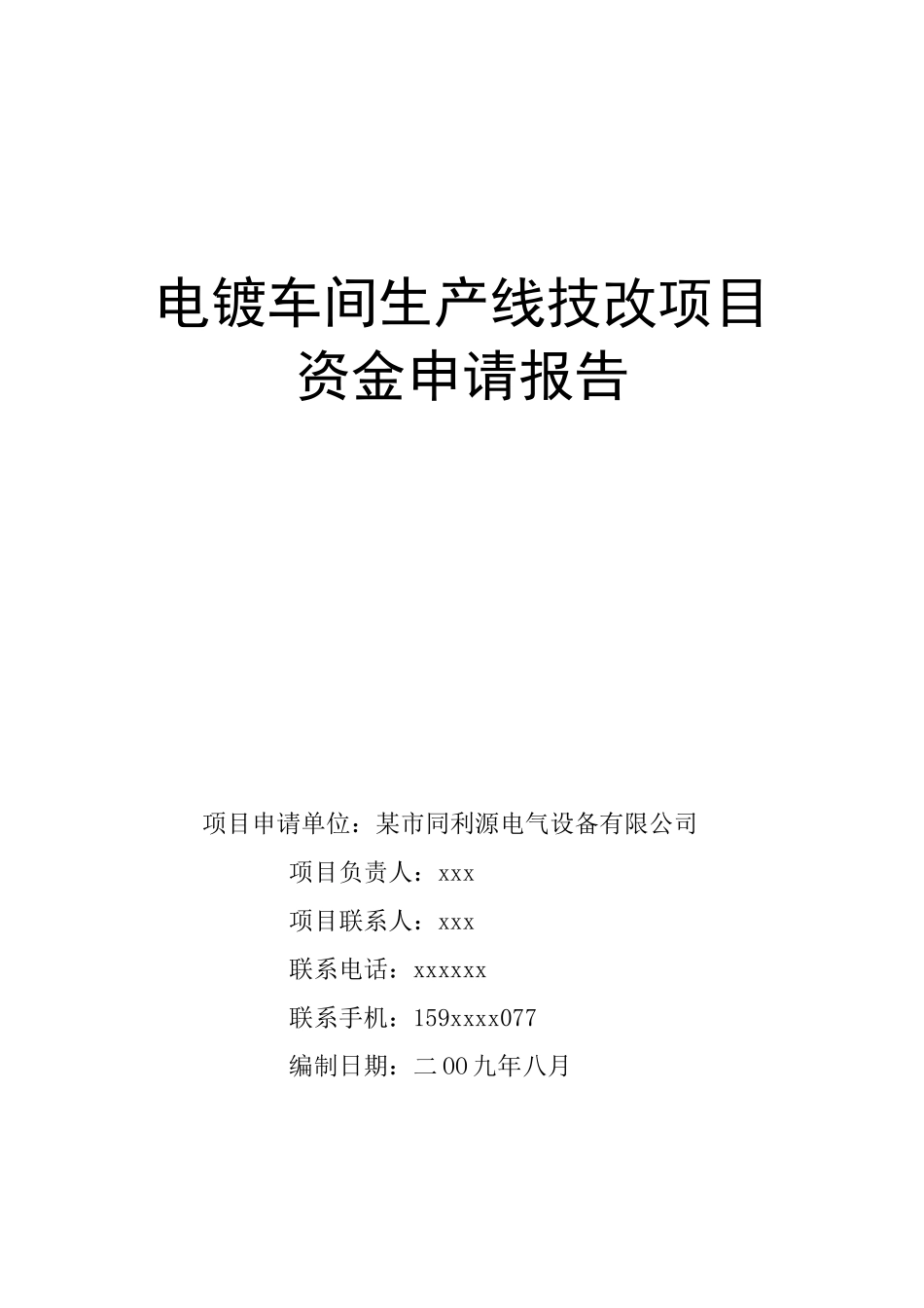 电镀车间生产线技改工程项目可行性研究报告_第2页