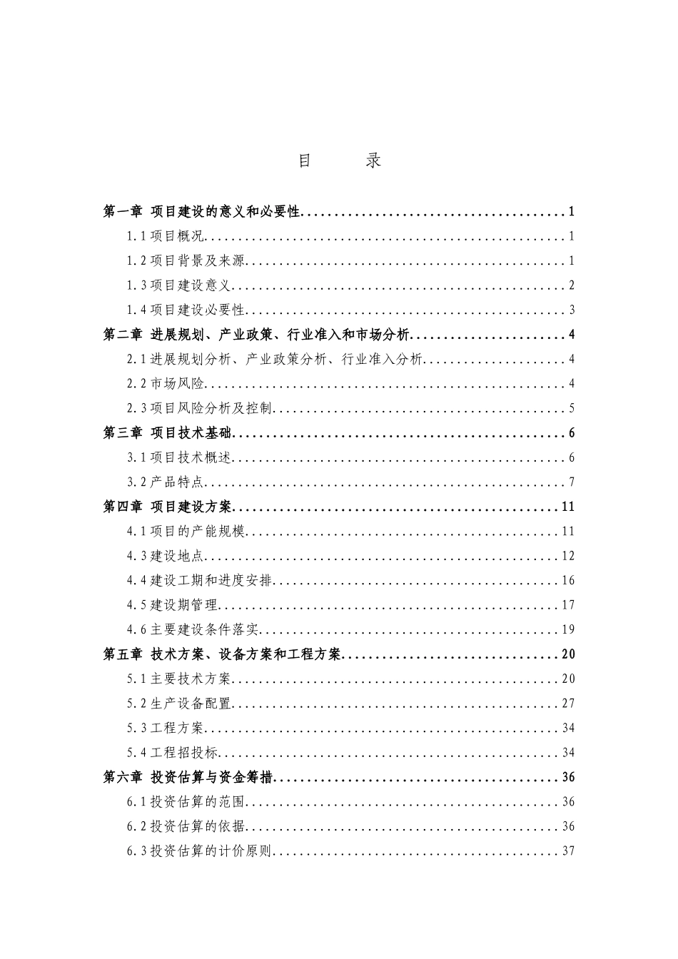电镀车间生产线技改项目资金申请报告_第2页