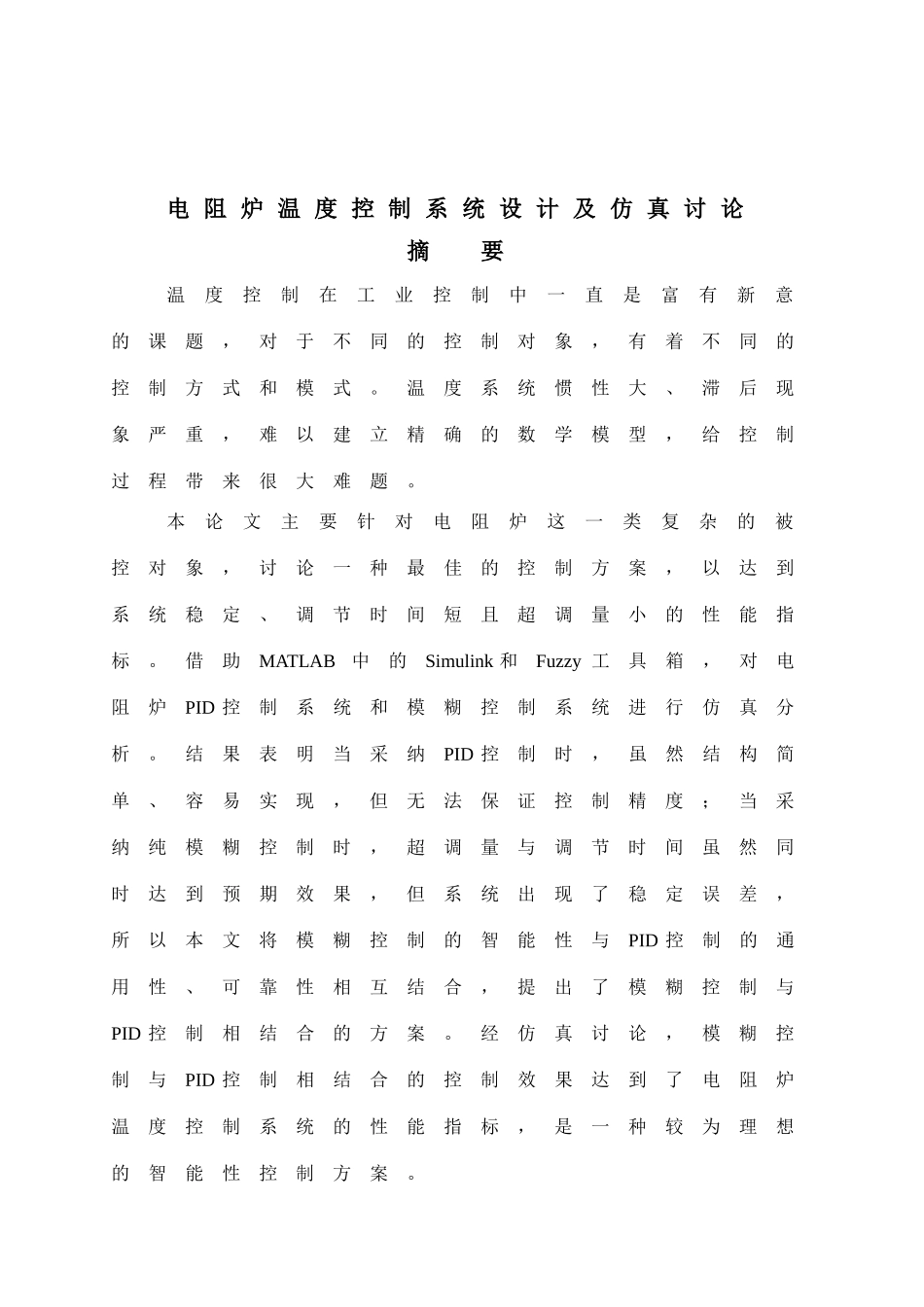电阻炉温度控制系统设计及仿真研究学士学位论文_第1页