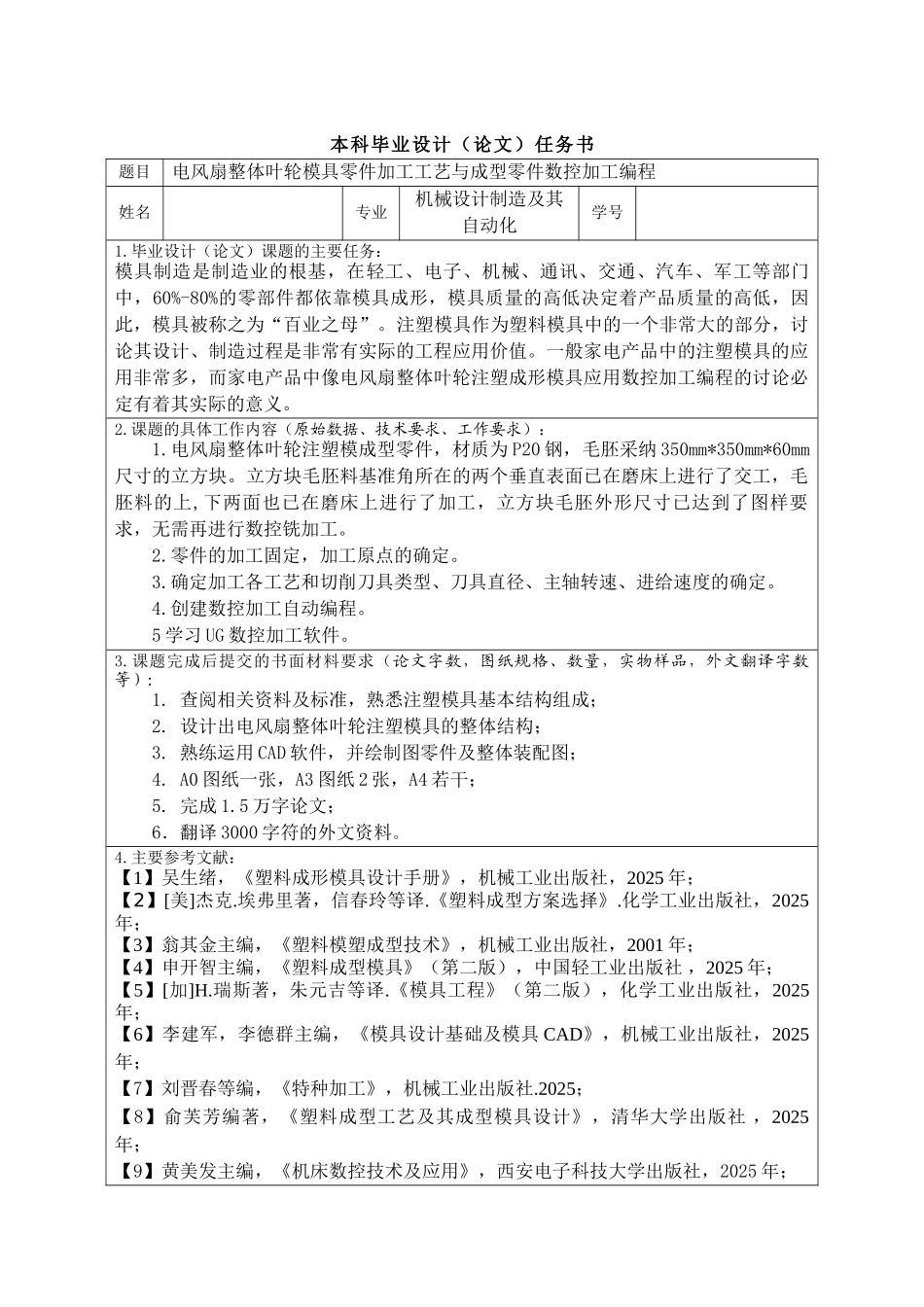 电风扇整体叶轮模具零件加工工艺与成型零件数控加工编程学位论文_第1页