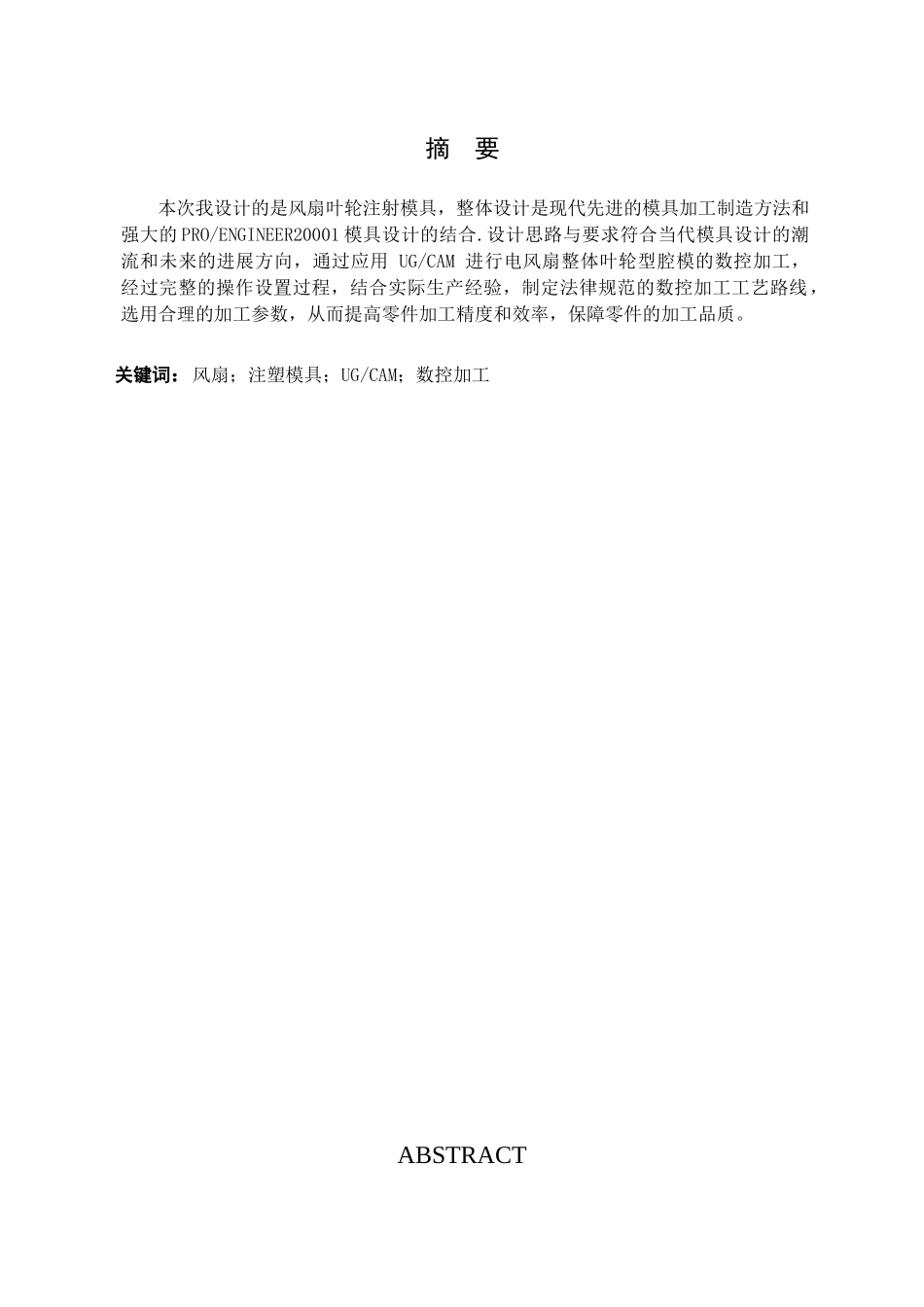 电风扇整体叶轮模具零件加工工艺与成型零件数控加工编程学位论文_第3页
